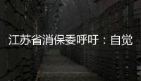 江蘇省消保委呼吁：自覺抵制過度包裝產品