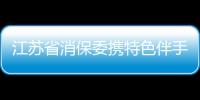 江蘇省消保委攜特色伴手禮品牌亮相2023蘇州品博會