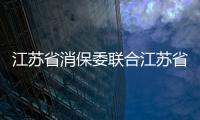 江蘇省消保委聯(lián)合江蘇省家電協(xié)會啟動家電免費檢測行動