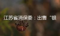 江蘇省消保委：出售“銀行土”涉嫌違反法律法規