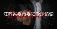 江蘇省委市委領導走訪調研思必馳技術創新及業務布局