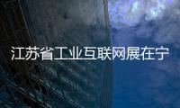 江蘇省工業(yè)互聯(lián)網(wǎng)展在寧舉辦