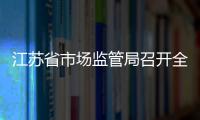 江蘇省市場(chǎng)監(jiān)管局召開(kāi)全省市場(chǎng)監(jiān)管系統(tǒng)網(wǎng)絡(luò)交易監(jiān)管工作電視電話會(huì)議