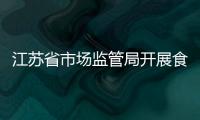 江蘇省市場監(jiān)管局開展食品快檢結(jié)果驗(yàn)證工作