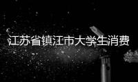 江蘇省鎮江市大學生消費者權益保護研究與實踐基地揭牌