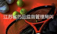 江蘇省藥品監督管理局輿情信息監測分析服務競爭性磋商公告