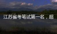 江蘇省考筆試第一名，超對手10分，面試卻被逆襲！