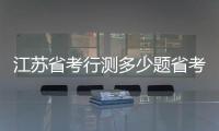 江蘇省考行測多少題省考行測多少題