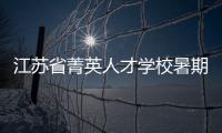 江蘇省菁英人才學校暑期培訓圓滿結束