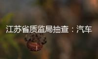 江蘇省質監局抽查：汽車玻璃遮陽膜合格率為76.7%,行業資訊