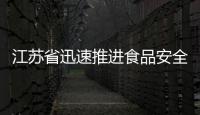 江蘇省迅速推進食品安全“守底線、查隱患、保安全”專項行動
