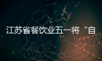 江蘇省餐飲業五一將“自律守則”