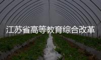 江蘇省高等教育綜合改革調研檢查組來我校調研