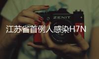 江蘇省首例人感染H7N4病例已治愈