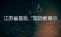 江蘇省首批“國防教育示范學?！睂＜医M來我校檢查