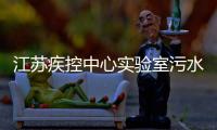 江蘇疾控中心實驗室污水處理設備