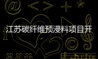 江蘇碳纖維預(yù)浸料項(xiàng)目開(kāi)工,行業(yè)資訊