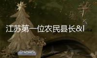 江蘇第一位農民縣長“三蟒”被查 昔日明星縣長涉黑落網