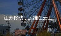 江蘇移動，運維在云上！