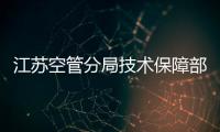 江蘇空管分局技術保障部2023年工作會議