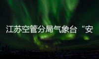 江蘇空管分局氣象臺“安康杯”預報專業應急技能競賽順利舉行