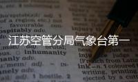 江蘇空管分局氣象臺(tái)第一黨小組開(kāi)展1月主題黨日活動(dòng)