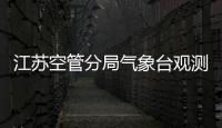 江蘇空管分局氣象臺觀測室召開安全教育會