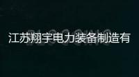江蘇翔宇電力裝備制造有限公司榮獲“鐵塔十大品牌”榮譽稱號！