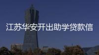 江蘇華安開出助學貸款信用保險第一單