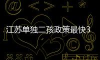 江蘇單獨二孩政策最快3月出臺