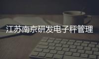 江蘇南京研發電子秤管理系統 一“碼”統管彰顯監管智慧