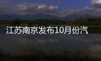 江蘇南京發(fā)布10月份汽車消費投訴分析 涉及整車品牌57個