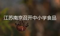 江蘇南京召開中小學食品安全工作會議  