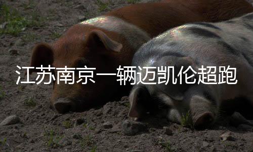 江蘇南京一輛邁凱倫超跑追尾了一輛空載的半掛車 整車近報廢