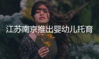 江蘇南京推出嬰幼兒托育服務合同范本