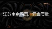 江蘇南京湯圓、元宵質(zhì)量如何？抽檢結(jié)果來了