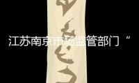 江蘇南京市場監管部門“追蹤”節后月餅市場