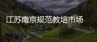 江蘇南京規(guī)范教培市場(chǎng) 推出托育服務(wù)合同范本