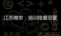 江蘇南京：培訓(xùn)排查雙管齊下 提升食安企業(yè)自我管理能力