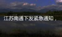 江蘇南通下發(fā)緊急通知，要求各下轄區(qū)市重點關(guān)注來往溫州人員