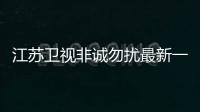 江蘇衛(wèi)視非誠勿擾最新一期直播2018
