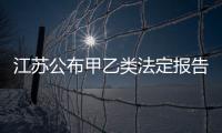 江蘇公布甲乙類法定報告傳染病發病率數據