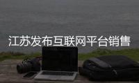 江蘇發(fā)布互聯(lián)網(wǎng)平臺銷售人臉面具等相關(guān)產(chǎn)品提醒告誡函