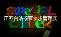 江蘇臺站核查：求管理實效 促轉型升級