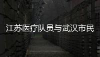 江蘇醫(yī)療隊(duì)員與武漢市民相互喊話江蘇歡迎你來(lái)武漢歡迎你來(lái)