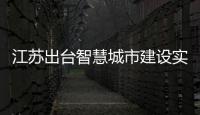 江蘇出臺智慧城市建設實施意見