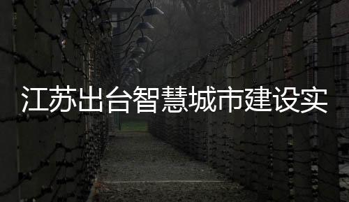 江蘇出臺智慧城市建設(shè)實施意見