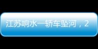 江蘇響水一轎車墜河，26歲兒子當著父親面下河救人犧牲