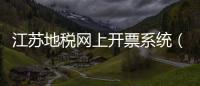 江蘇地稅網上開票系統（江蘇地稅網）