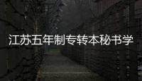 江蘇五年制專轉本秘書學專業各招生院校考試科目詳情！